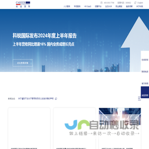 科锐国际_领先的以技术驱动的整体人才解决方案服务商-人力资源SaaS系统-人力资源外包-人事招聘外包平台