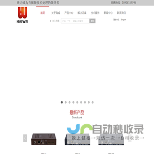 高清视频编码器,4K音视频编解码器,直播编码器,流媒体服务器,深圳海威视讯技术有限公司