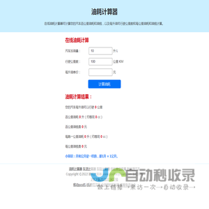 油耗计算器-在线汽车百公里油耗计算