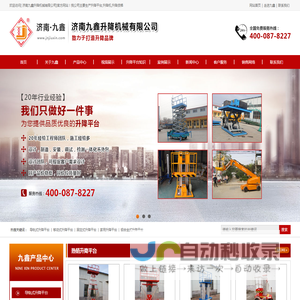 九鑫升降平台|升降货梯|导轨式升降平台|液压式升降货梯|移动升降平台-济南九鑫升降机械有限公司