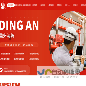 陕西消防安全评估_消防检测公司_陕西消防维保服务_消防设施维护-鼎安消防安全检测评估
