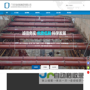 广东东金控股集团有限公司:地铁钢支撑、下穿隧道钢支撑安装拆除专业承包,拉森钢板桩支护施工专业承包,钢支撑、钢板桩等各类建筑材料租赁、销售，东莞市东金控股集团有限公司