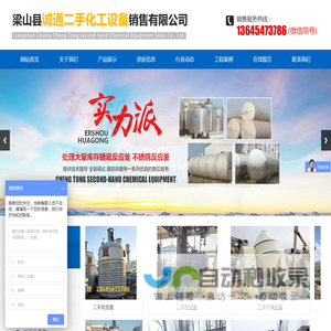 梁山县诚通二手化工设备销售有限公司,梁山二手化工设备,二手反应釜设备,二手压滤机产品,二手制药设备供应,二手干燥设备梁山