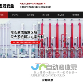 煜晟安全-自动报警系统-七氟丙烷-高压二氧化碳-IG541气体灭火系统-深圳市煜晟安全技术有限公司