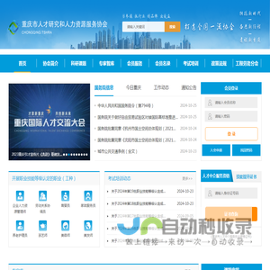 重庆市人才研究和人力资源服务协会