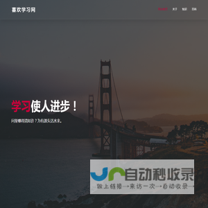喜欢学习网