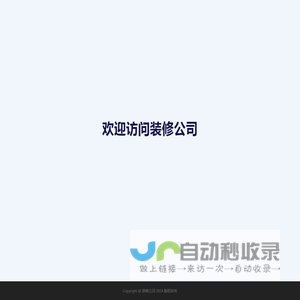 装修公司
