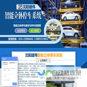 沈阳建伟智能立体停车系统有限公司_立体车库_停车设备_机械式立体停车库_智能立体车库_机械停车设备公司