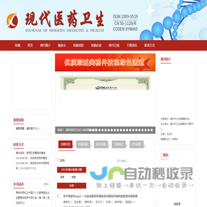 欢迎访问《现代医药卫生》编辑部官网！