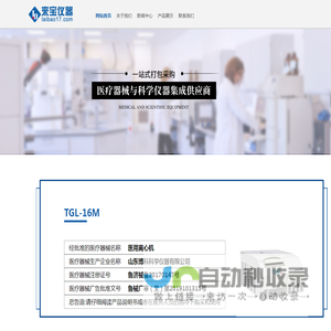 生物安全柜、超净工作台，高压蒸汽灭菌器、药品冷藏箱、二氧化碳培养箱、全自动酶免工作站、空气消毒机、空气洁净屏、经皮黄疸仪