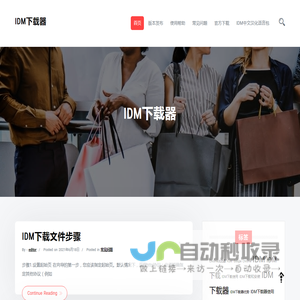 IDM(Internet Download Manager)中文网_IDM破解版_IDM中文破解版