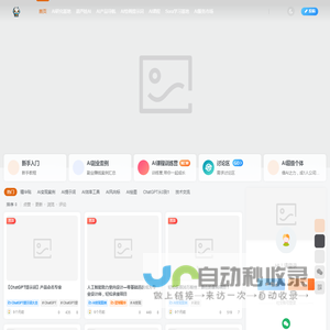 葫芦娃AI是最专业、最全面的AI学习平台。提供中文免费最新的AI写作、AI绘画、AI自媒体、chatgpt使用、AI绘画教程等内容，让您全面了解与学习AI。