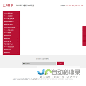 英国Norgren/诺冠授权代理，品牌包括Norgren、Herion、Buschjost、Bimba、FAS、和Kloehn；涉及产品有：气缸、电磁阀、压力开关、空气处理设备、接头、管件等。
我们的服务领域：轨道交通、冶金、包装、医疗、汽车、纺织、化工、电力、炼铝、喷墨技术、钢铁、水泥等行业，力求我们的服务和产品为您带来全新的体验和更高的生产力！