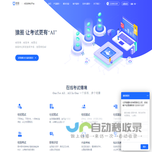 猿圈-在线考试-在线面试-校招笔试系统-在线考试系统-线上视频面试-题库-命题服务-线上笔试-在线面试-show me bug-考试星-代码面试-在线笔试平台-技术能力评估