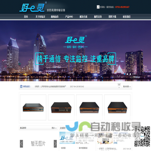 深圳市好易灵光电技术有限公司 - 数字视频光端机/光纤收发器专业制造商