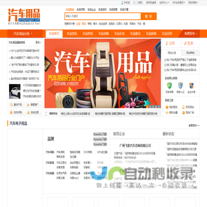 汽车用品网（www.qicheyongpin.com） - 最专业的车品B2B平台！