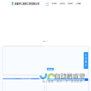 安徽华仁路桥工程有限公司