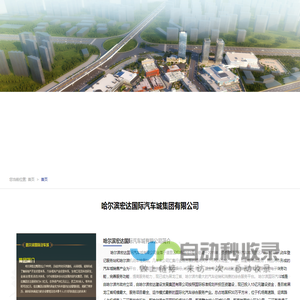哈尔滨宏达国际汽车城集团有限公司