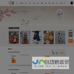 爱上三青||时尚生活|生活情感|趣味杂谈|php|CSDN|脚本之家|爱上|三青|西溪|湿地|西溪湿地|个人测试|夜雨寄北|三青夜雨|资料分享