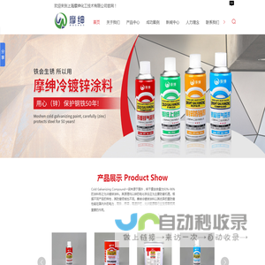 上海摩绅化工技术有限公司_摩绅银富锌涂料_摩绅冷镀锌气雾剂_摩绅银富锌气雾剂