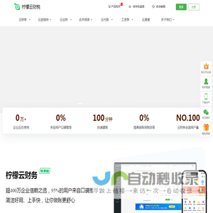 柠檬云财务软件-永久免费的专业财务软件系统
