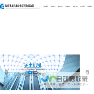 湖南宇丰机电设备工程有限公司_电梯_观光电梯