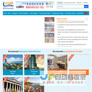 World Travel Online--One Stop World Travel Resources on the China Wide Web-世界游网（英文版）