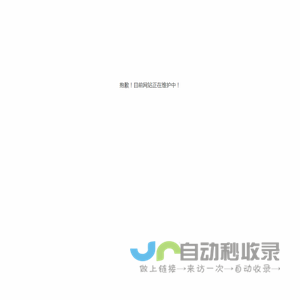抱歉！目前网站正在维护中