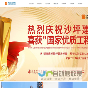 湖南省沙坪企业集团-建筑施工|房地产开发|装配式建筑|装饰装修|金融投资服务|设备租赁