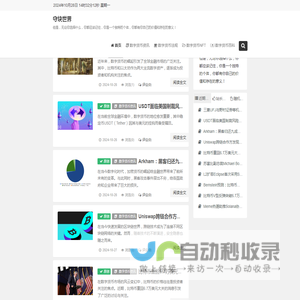 守块世界
