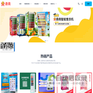 首页 | 鼎商售货机-一站式售货机采购_专业智能无人售卖机定制_自动售货机源头生产厂家-广州鼎商金属制品有限公司