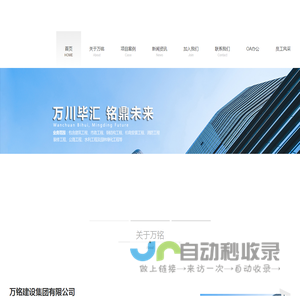 万铭建设集团有限公司官网！