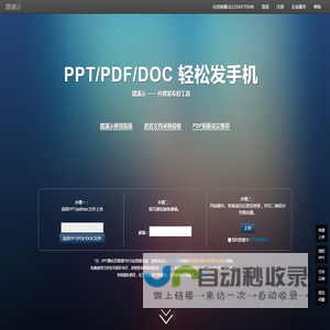 微演示 (官网) -- PPT/PDF 轻松发手机