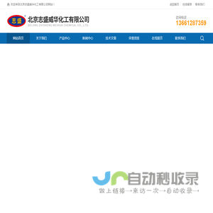 -北京志盛威华化工有限公司