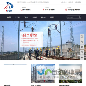 轨道交通设备_接触网检测_铁路轨道设备-四川信达轨道交通设备有限责任公司