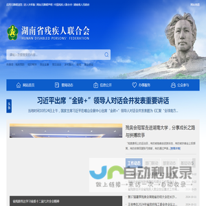 湖南省残疾人联合会