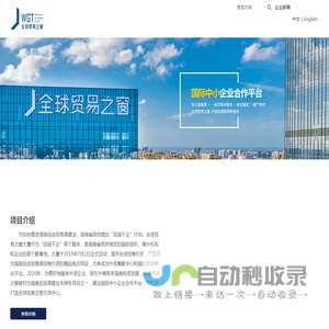 全球贸易之窗、海南国际中小企业合作平台