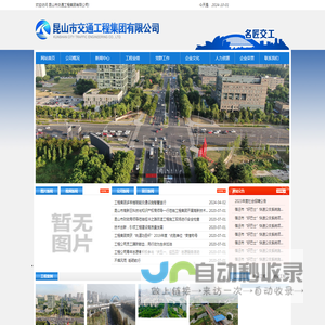 昆山市交通工程集团有限公司