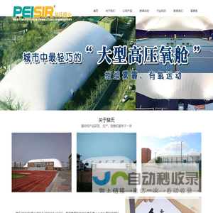 环保气膜厂家_气膜网球馆_网球场_篮球馆_体育场_煤棚_气膜煤场_充气膜建筑_裴氏膜业（北京）有限公司