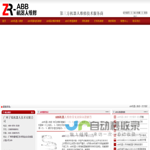 ABB机器人维修,工业机器人保养,伺服电机维修,示教器维修,广州ABB机器人维修