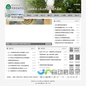 南京林业大学风景园林学院