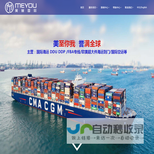 广东美誉国际物流有限公司-MEYOU LOGISTICS FREIGHT