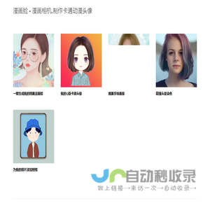 漫画脸 - 漫画相机,制作卡通动漫头像