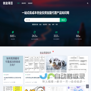 创业项目一站式低成本创业投资加盟代理产品知识网