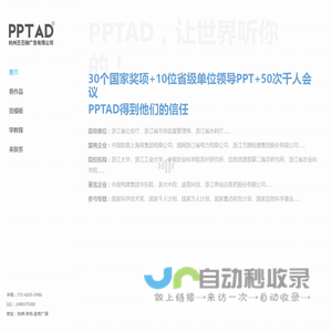 PPTAD-杭州PPT制作公司|杭州PPT设计公司|PPT美化|PPT定制-杭州丕丕梯广告有限公司