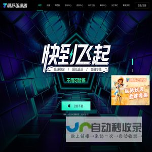 腾游加速器-【免费加速器下载试用】支持全球网游加速
