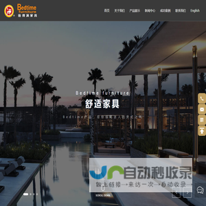 江苏祥盛倍得满家具有限公司_家具外贸_南通出口家具_酒店家具