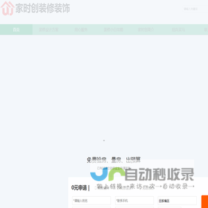 家时创装修装饰_专业室内装修设计公司_打造高品质居住空间