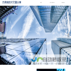 杰弗瑞技术文章分享-