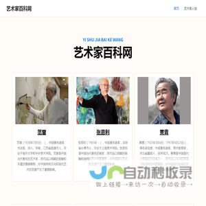 艺术家百科网